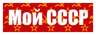Всё о СССР: техника, люди Советский Союз