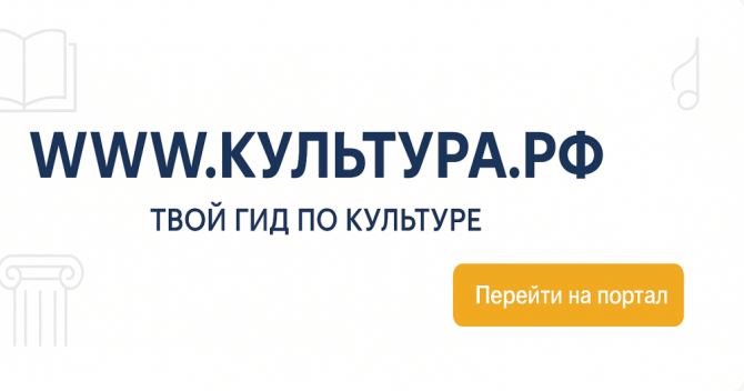 WWW.КУЛЬТУРА.РФ – твой гид по культуре